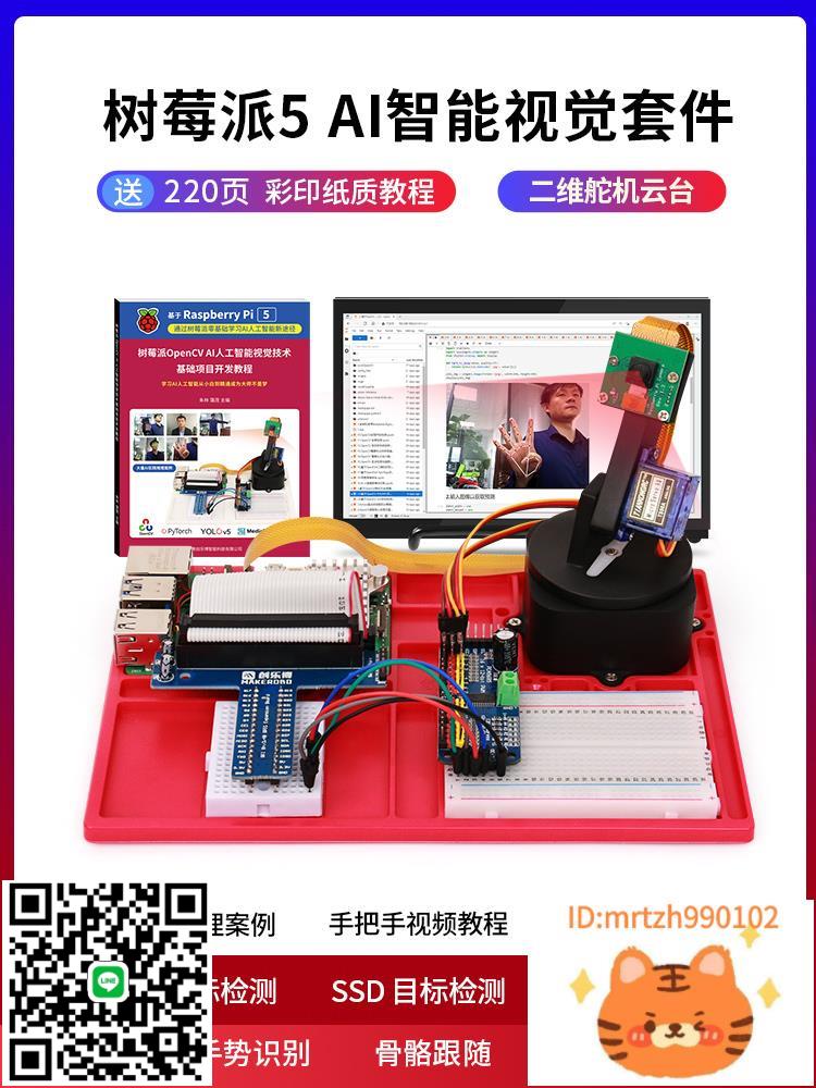 樹莓派5 5代 AI智慧視覺套件視覺OpenCV YOLOV5 raspberry Pi 5-杏奈生活舘