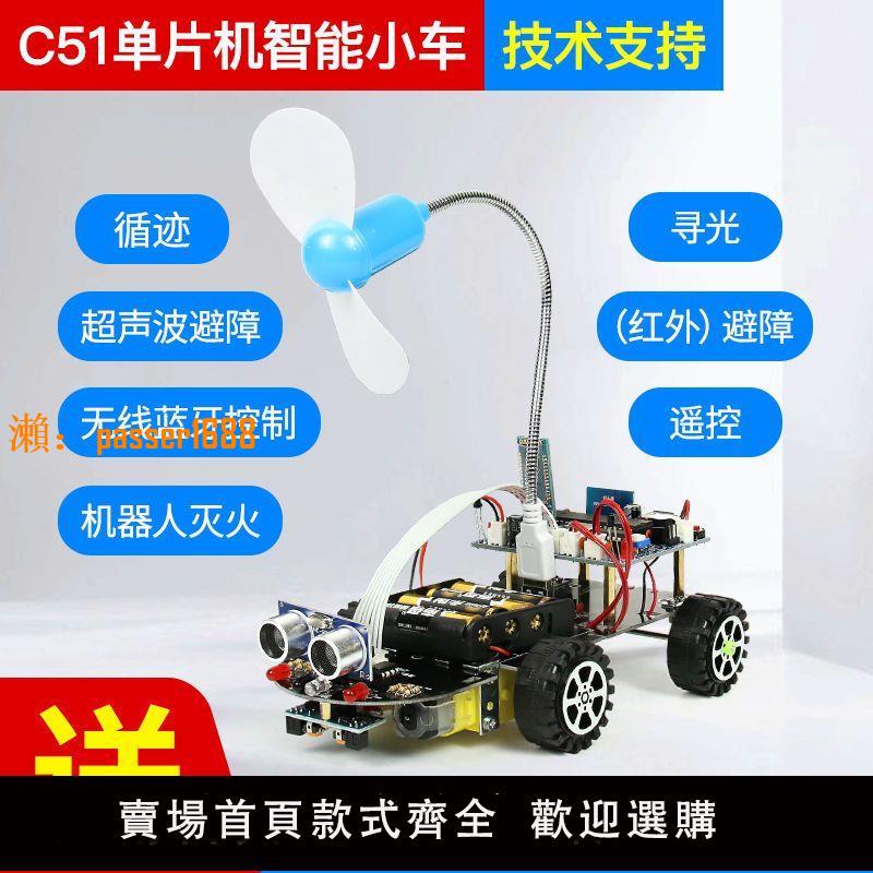 【可開發票】C51微控制器智慧小車尋跡避障遙控藍芽尋光遙控滅火機器人套件diy