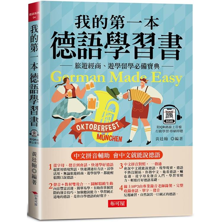 我的第一本德語學習書：簡易中文注音學習法，會中文就能說德語（附QR Code 線上音檔） | 拾書所