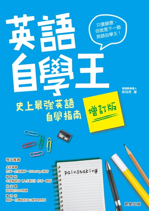 【電子書】英語自學王：史上最強英語自學指南【增訂版】 0
