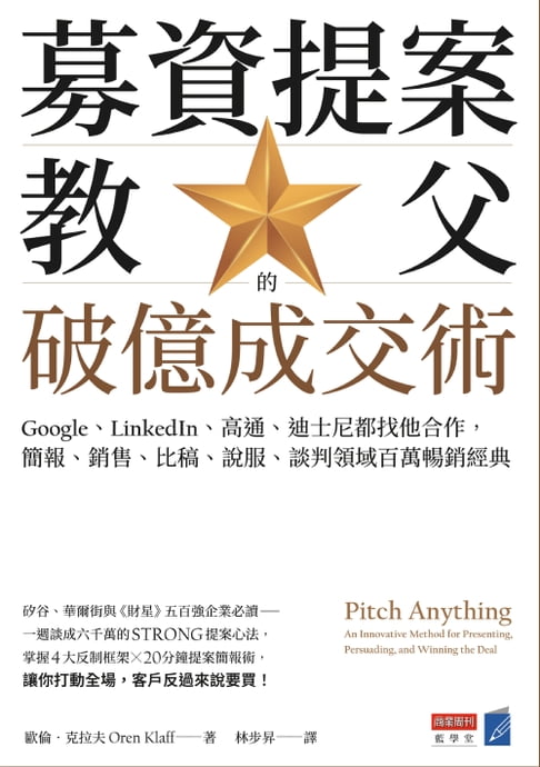 【電子書】募資提案教父的破億成交術：Google、LinkedIn、高通、迪士尼都找他合作，簡報、銷售、比稿、說服、談判領域百萬暢銷經典