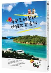 海與島的寶物，沖繩限定尋旅：從那霸、系滿到石垣島，老舖X伴手禮散步地圖