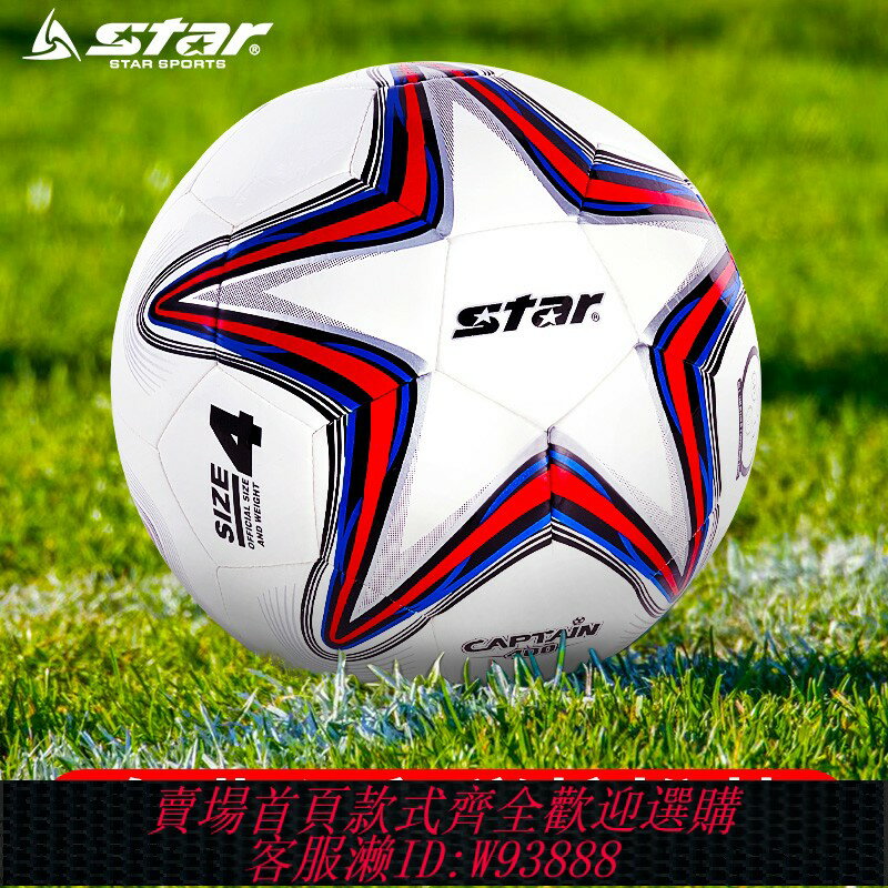 {臺灣公司貨 可打統編}star世達足球兒童小學生中考專用3號4號5號球幼兒園專業比賽成人