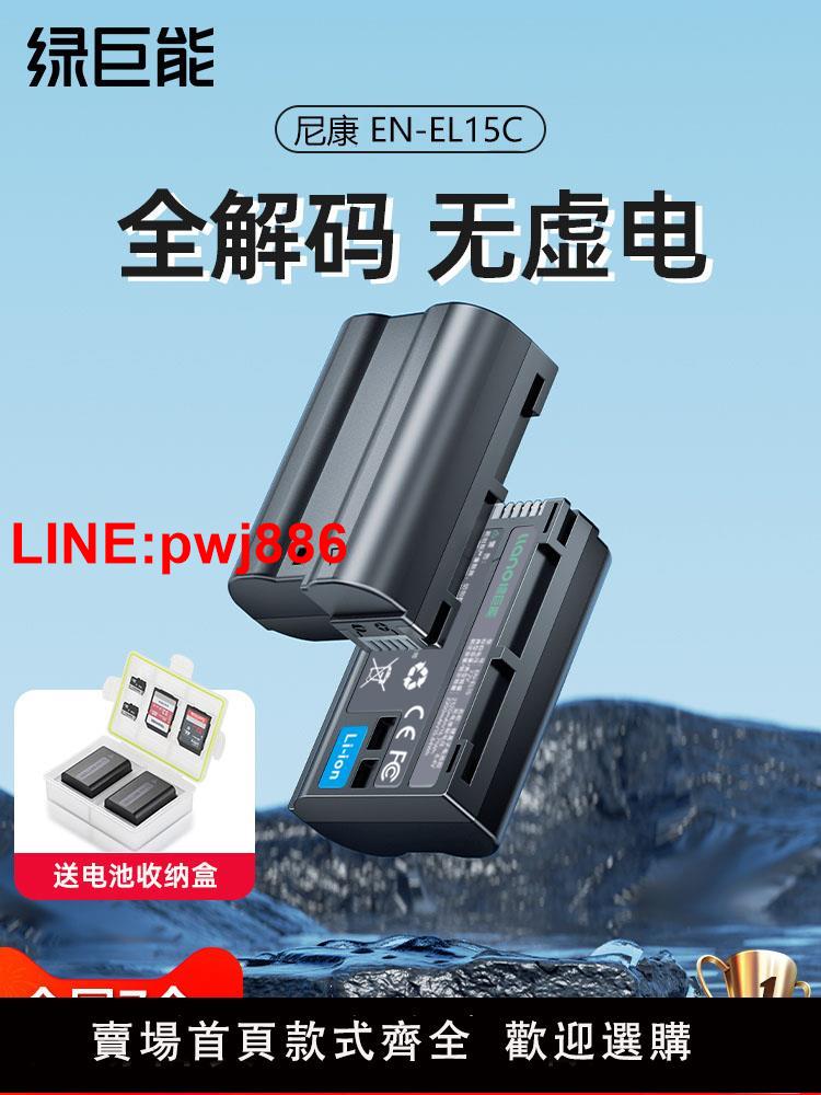 [臺灣發票]綠巨能EN-EL15C相機電池適用於尼康Z5 Z6 Z7 Z8 ZF d7000 d7100 D7200 D750 D610 D800單反微單相機配件