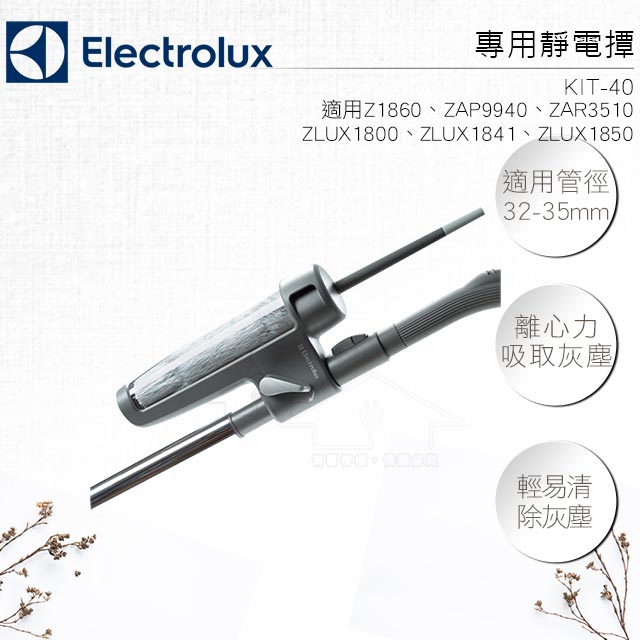 Electrolux伊萊克斯 靜電撢 KIT-04 (32mm) 贈氣動渦輪除螨吸頭 ZE013C