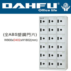 DAHFU 大富  DF-E4018F 全ABS塑鋼門片18人用多用途置物櫃-W900xD402xH1802(mm) / 個