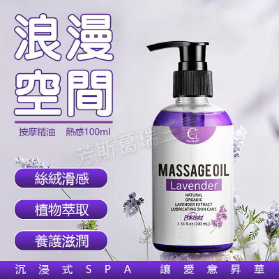 浪漫空間 按摩精油-薰衣草100ml 潤滑油 按摩油 spa