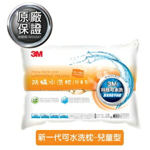 3M新一代防蹣水洗枕-兒童型(55*40cm)-附純棉枕套.