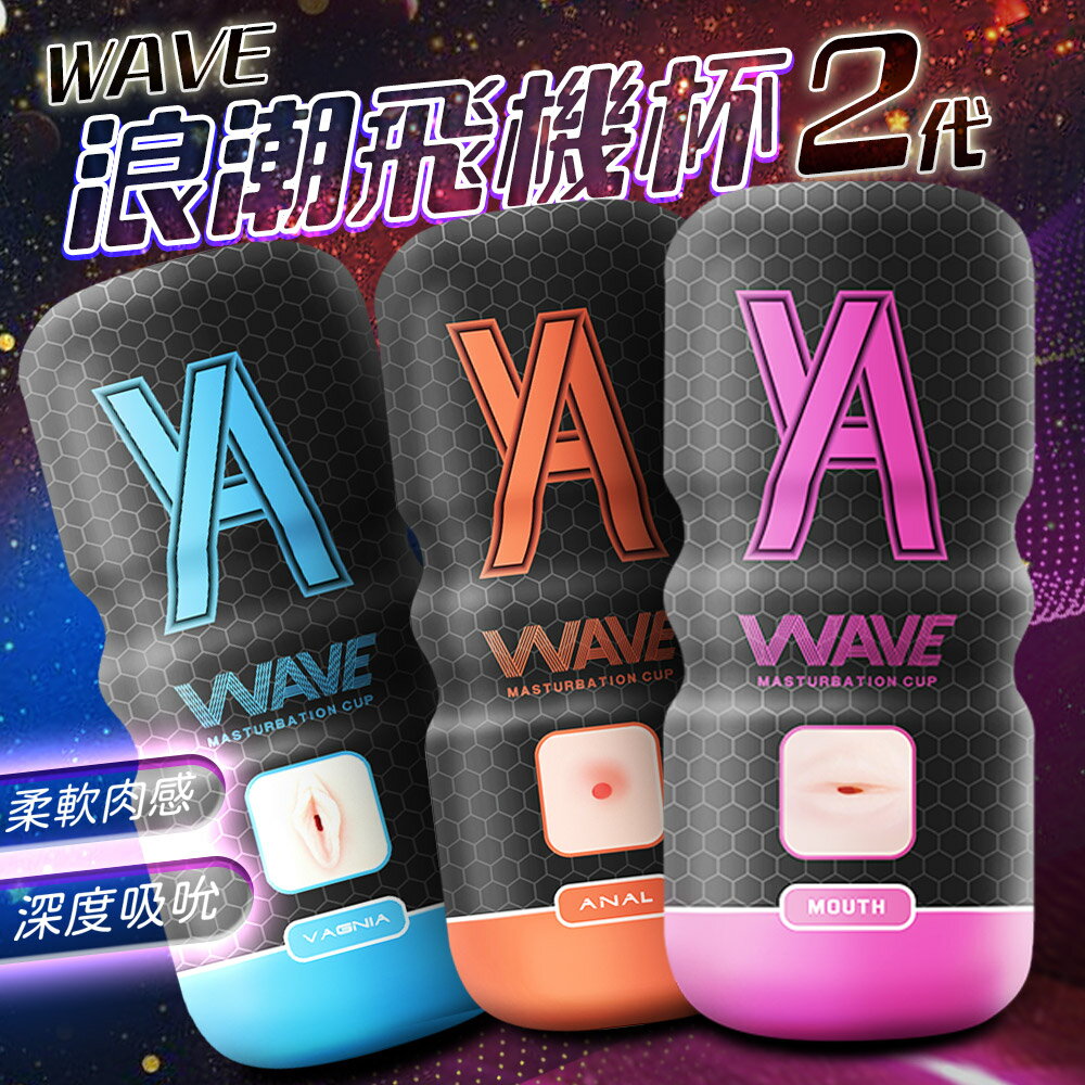 自慰神器 浪潮飛機杯【自慰器、情趣用品、自慰杯、情趣用品、男性商品、仿真美穴】【情趣職人】