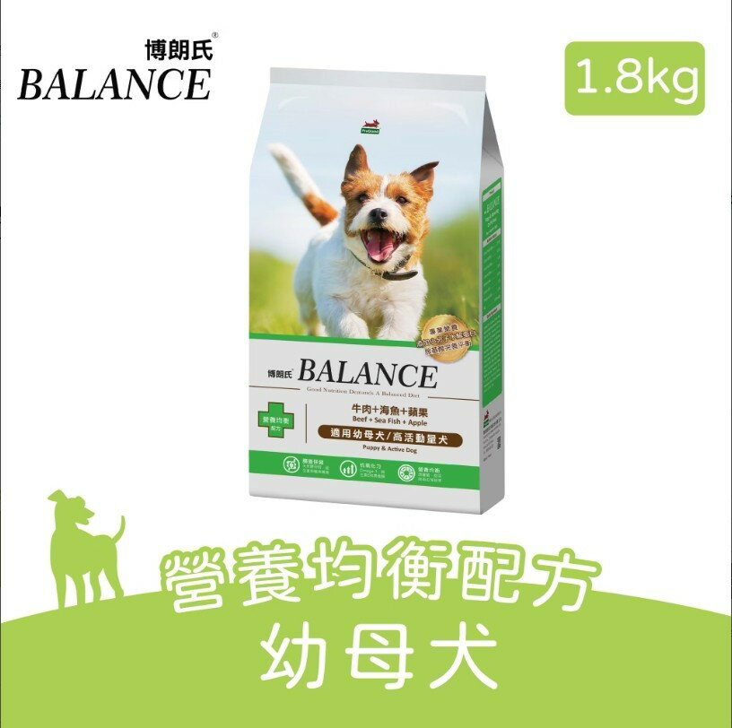 【博朗氏】幼母犬營養均衡配方1.8kg (牛肉+海魚+蘋果)