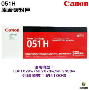 Canon CRG-051H 高容量原廠碳粉匣 適用 LBP162DW MF267DW MF269DW