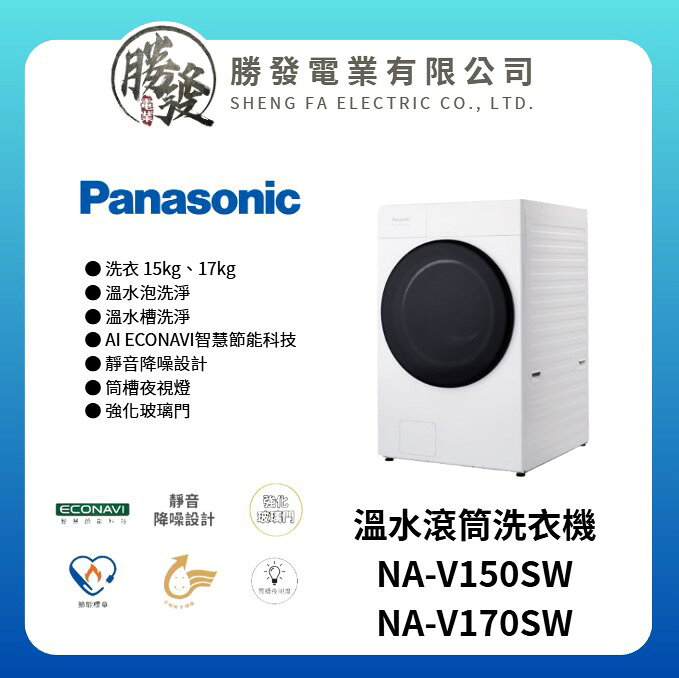 【Panasonic/國際牌】15kg/17kg 溫水滾筒洗衣機  NA-V150SW/NA-V170SW