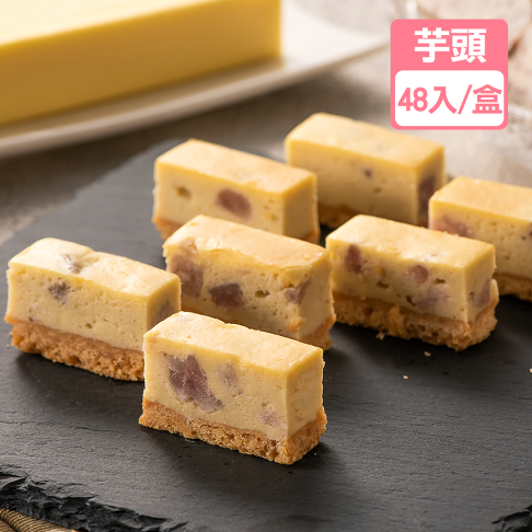 【免運獨享】鮮芋頭起士/起司條(48入/盒)【龍泰(百佳)創意烘焙】 0