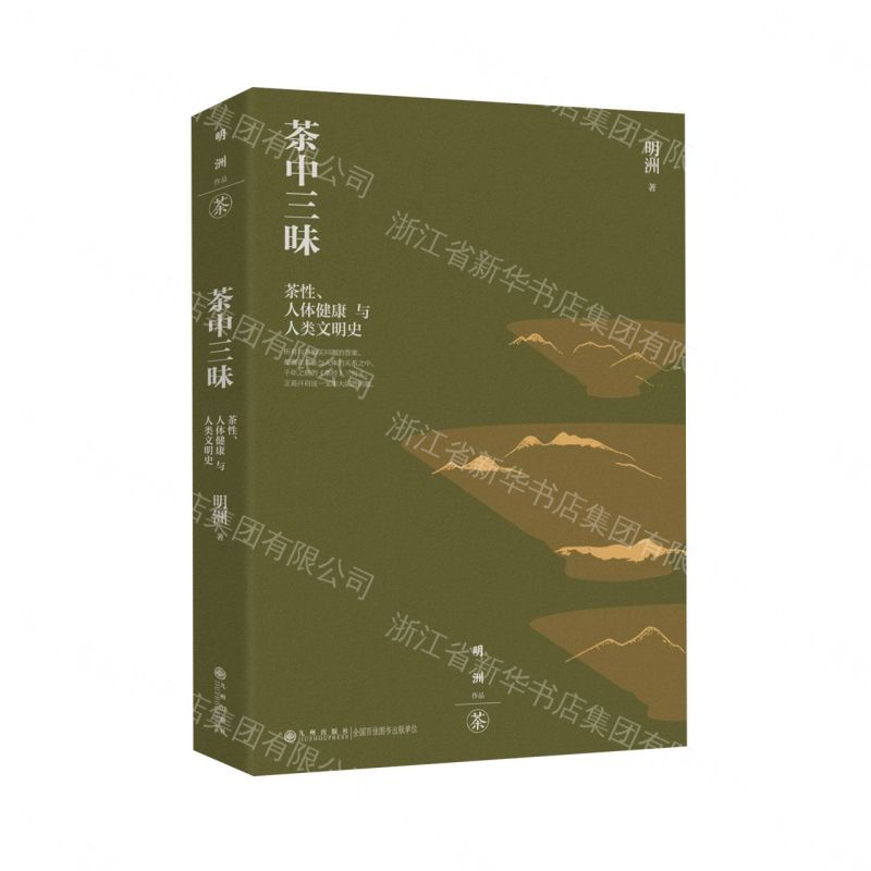 【預購】茶中三昧(茶性人體健康與人類文明史)丨天龍圖書簡體字專賣店丨9787522546391 (tl2609)