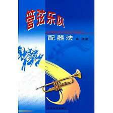 【學興書局】管弦樂隊配器法 牟洪 著