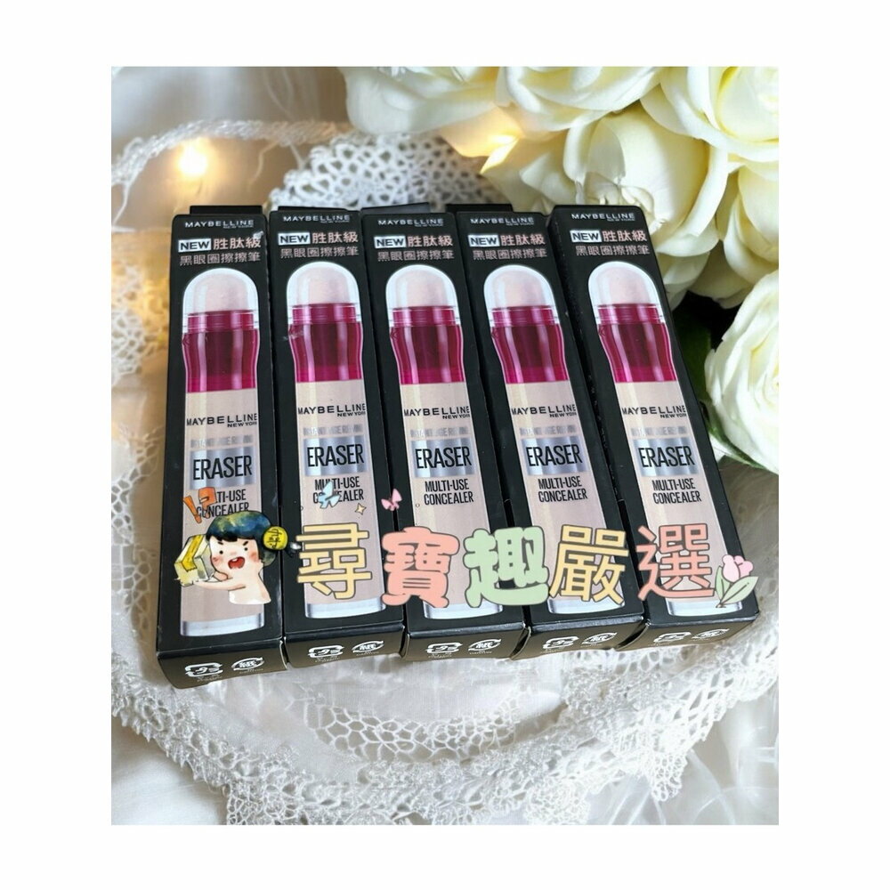 MAYBELLINE媚比琳 黑眼圈擦擦筆 公司貨現貨/正品快速出貨 G08-8