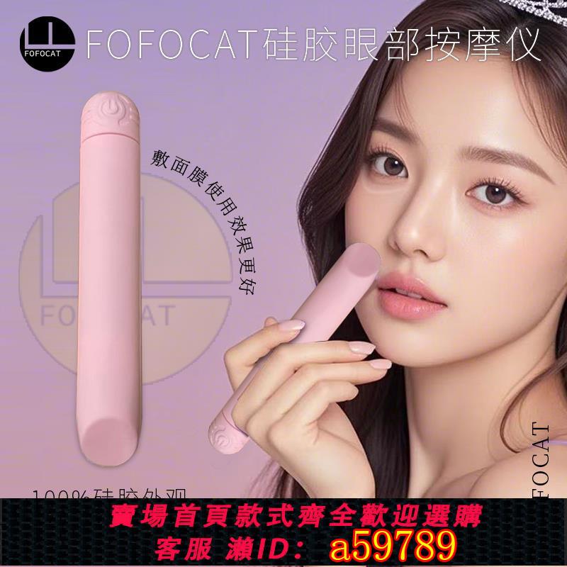 【臺灣公司 可打統編】FOFOCAT矽膠眼部按摩儀器棒錘強震動便攜式迷你充電動頸椎肩靜音