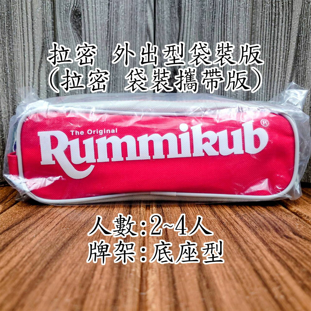【桌遊侍】拉密 外出型袋裝版《免運》正版實體店面快速出貨 旅行版.袋裝版.攜帶版.拉米.哿哿屋.家庭桌遊.拉密攜帶版
