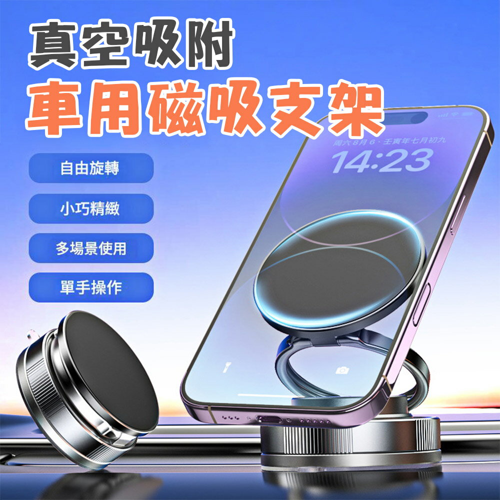 真空磁吸車用手機支架 雙層真空支架 真空支架 Magsafe 汽車磁吸導航支架