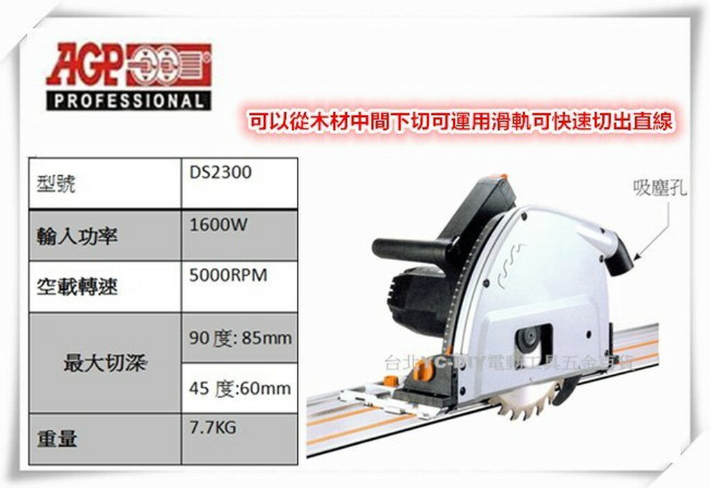 【台北益昌】台製品牌 AGP DS2300 潛切圓鋸機 圓鉅機