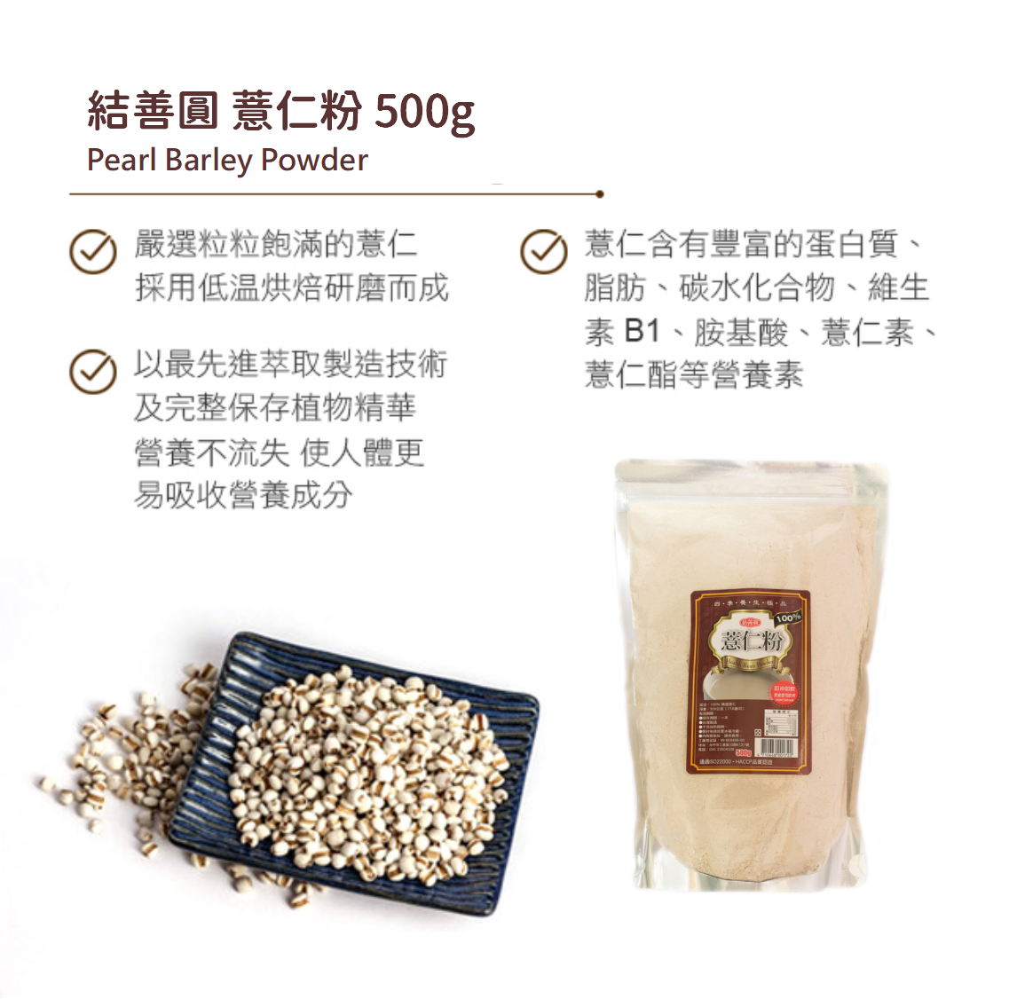 【結善圓】純 薏仁粉 500g|純穀粉 無其他添加 純天然|金潤益 2 【結善圓】純 薏仁粉 500g|純穀粉 無其他添加 純天然|金潤益 2
