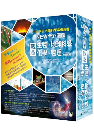 中小學生必讀科學常備用書(全套四冊)：NEW全彩圖解觀念生物、地球科學、化學、物理