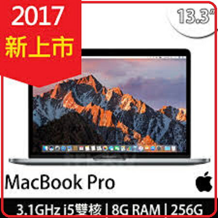 <br/><br/>  ★【2017.8 新款】APPLE  MacBook Pro 13吋 ★MPXV2TA/A太空灰 ★MPXX2TA/A 銀色 ★3.1G 8G 256G SSD  Touch Bar 和 Touch ID<br/><br/>