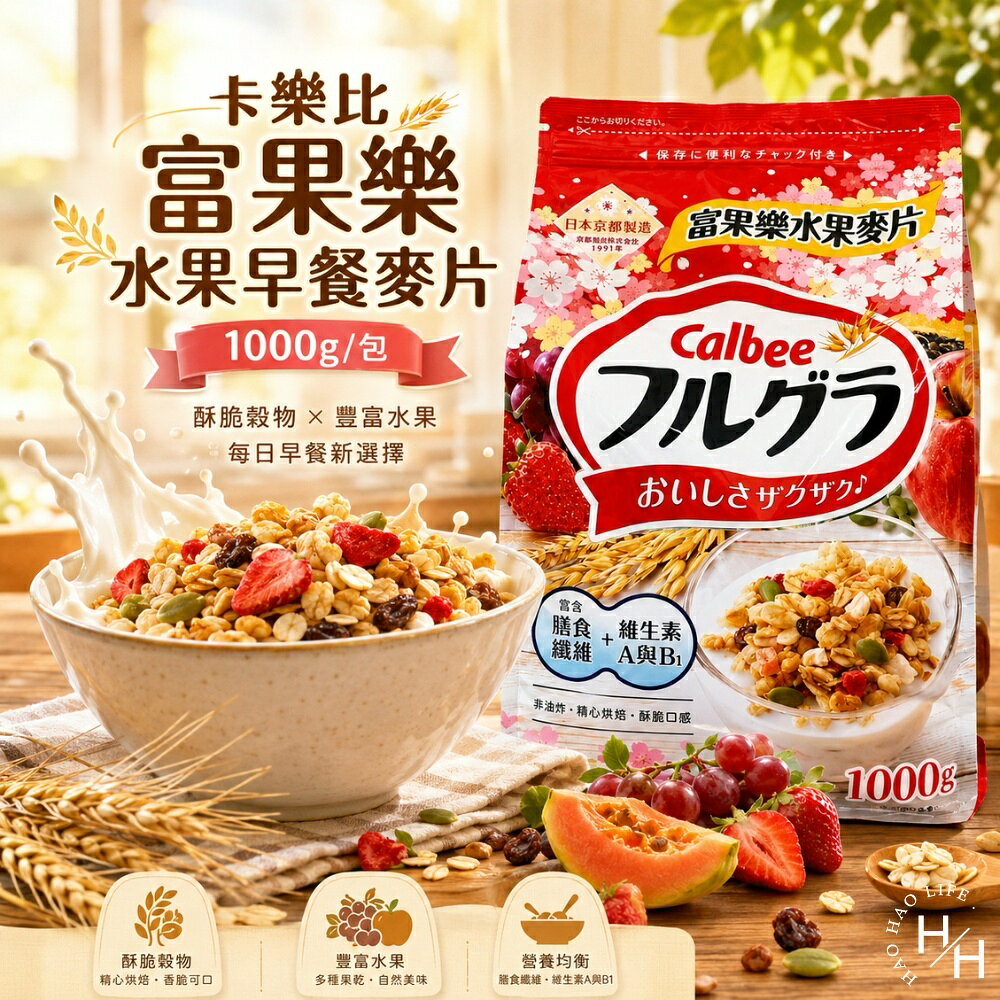 【好好生活｜卡樂比】富果樂水果早餐麥片(1公斤)早餐 麥片 脆片 卡樂比 穀類 燕麥 穀物 日本 好市多燕麥 水果 現貨快出