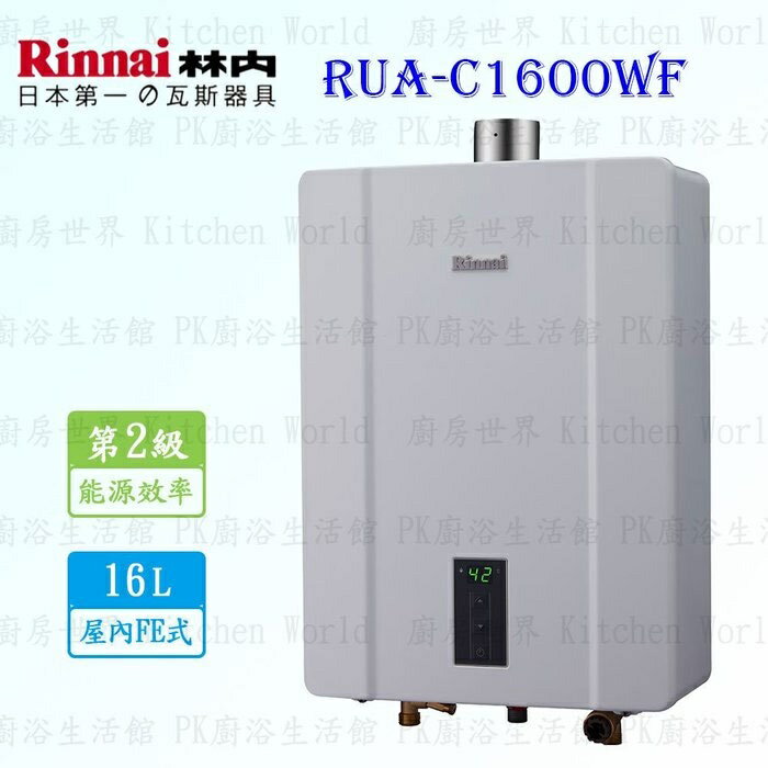 高雄 林內牌強排熱水器 RUA-C1600WF 16L 數位恆溫 RUA-1600 限定區域送基本安裝 【KW廚房世界】