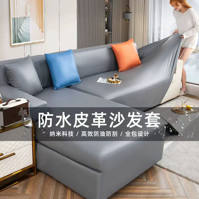 防塵罩 科技布皮沙發套罩萬能套四季通用防水沙發座墊防滑全包沙發蓋布巾-快速出貨
