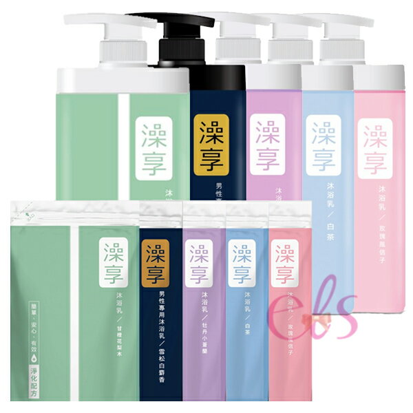 [$699免運] 澡享 玫瑰風信子/白茶/牡丹小蒼蘭/男性雪松白麝香/甘橙花梨木 沐浴乳1000g/補充包650g☆艾莉莎ELS☆