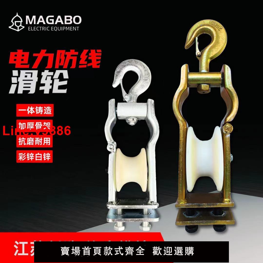 【臺灣公司 超低價】瑪加伯電力電纜放線滑輪鉤掛兩用朝天內建尼龍橋架放線輪起重滑輪