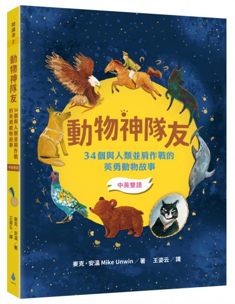 動物神隊友：34個與人類並肩作戰的英勇動物故事【中英雙語】（符合108課綱x重點英文單字學習x閱讀素養教育最佳讀物）【城邦讀書花園】