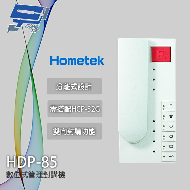 昌運監視器 Hometek HDP-85 數位式管理對講機 雙向對講 需搭配HCP-32G【夏日限時優惠中 再享點數回饋】