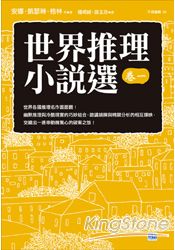 世界推理小說選(卷一)