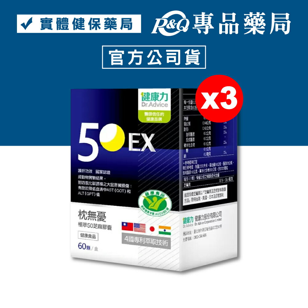 健康力 枕無憂極萃50芝麻膠囊 (護肝功效 國家認證) 60顆/盒x3 專品藥局 【20311953】