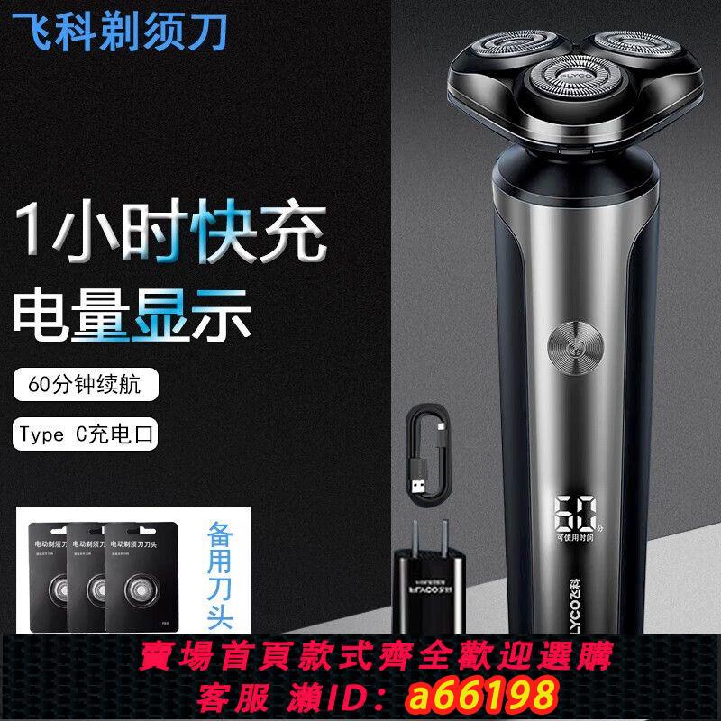 【臺灣公司 可開發票】飛科剃須刀電動男士刮鬍刀全身水洗充電式刮胡須刀官方正品