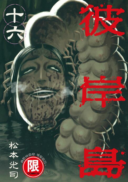 【電子書】(限)彼岸島 16 0