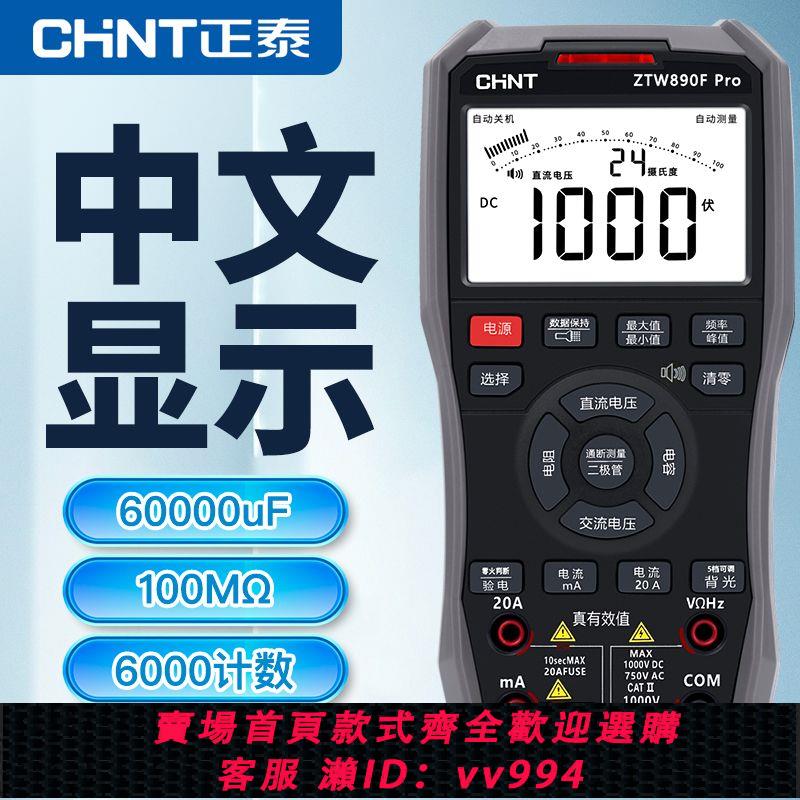 {公司貨 最低價}正泰中文顯示萬用表數字高精度智慧防燒維修電工用萬能表語音播報