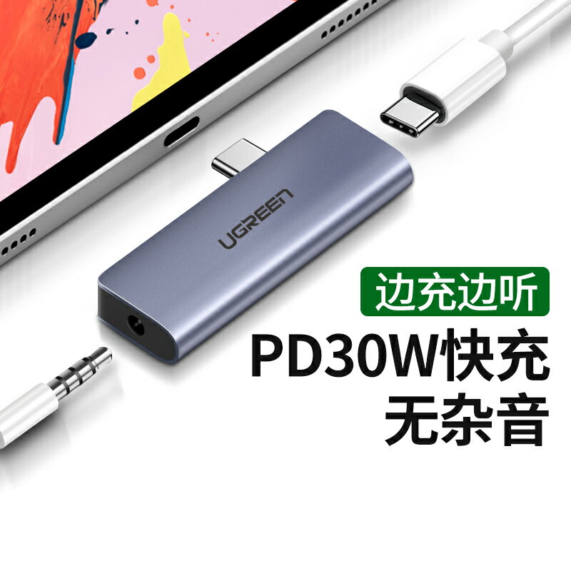 綠聯耳機轉接頭快充2020平板電腦iPad Pro12.9寸Typec轉換器pd充電二合一3.5mm接口適用于蘋果華為Xr小米手機