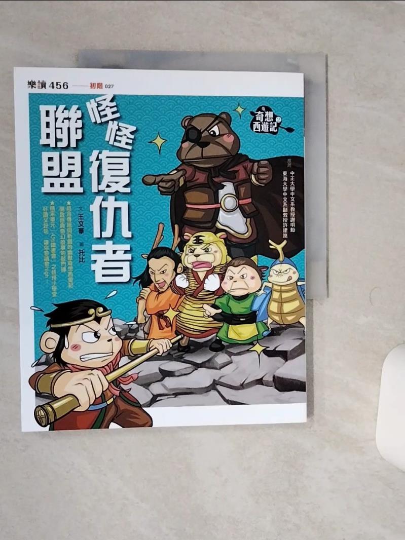 【書寶二手書T1／兒童文學 QE3】奇想西遊記（2）：怪怪復仇者聯盟 王文華