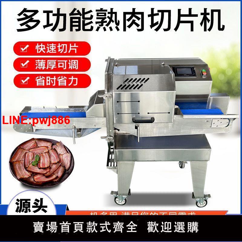 {臺灣公司 可開發票}全自動熟肉切片機商用切鹵肉臘肉牛肉鹵菜熟食梅菜扣肉切肉片神器