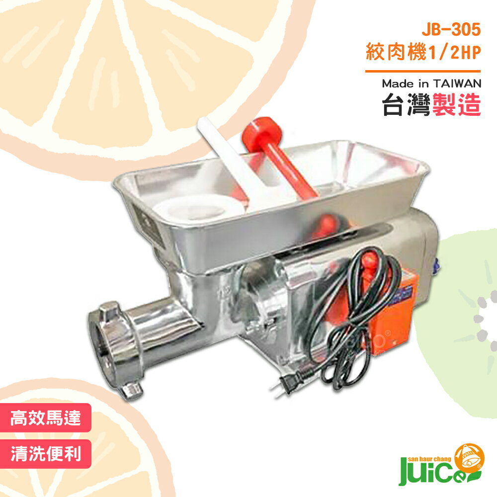 開店必購 JB-305 1/2HP 電動碎肉機 電動絞肉機 餐廚用品 臺灣製造 電動式 絞肉 碎肉 攪肉