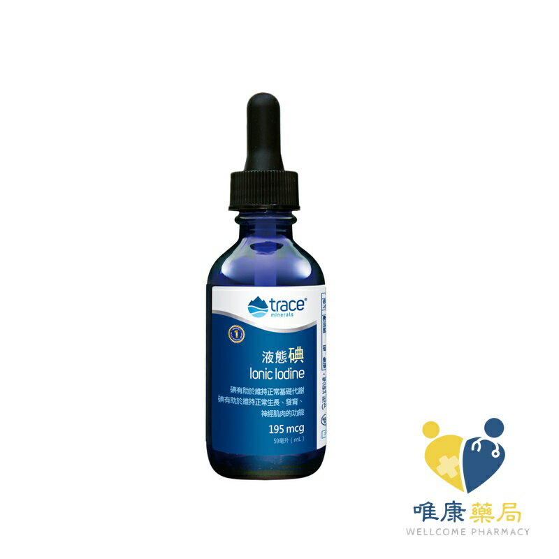 美國萃思鎂 液態碘(59ml)原廠公司貨 唯康藥局