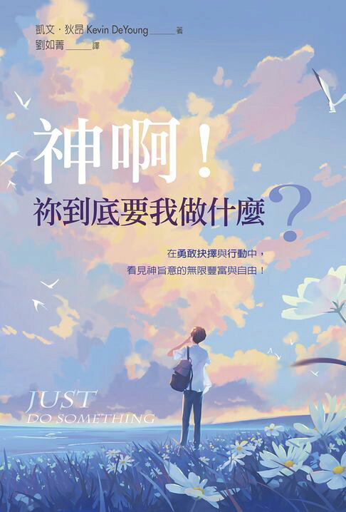 神啊！祢到底要我做什麼？【電子書】