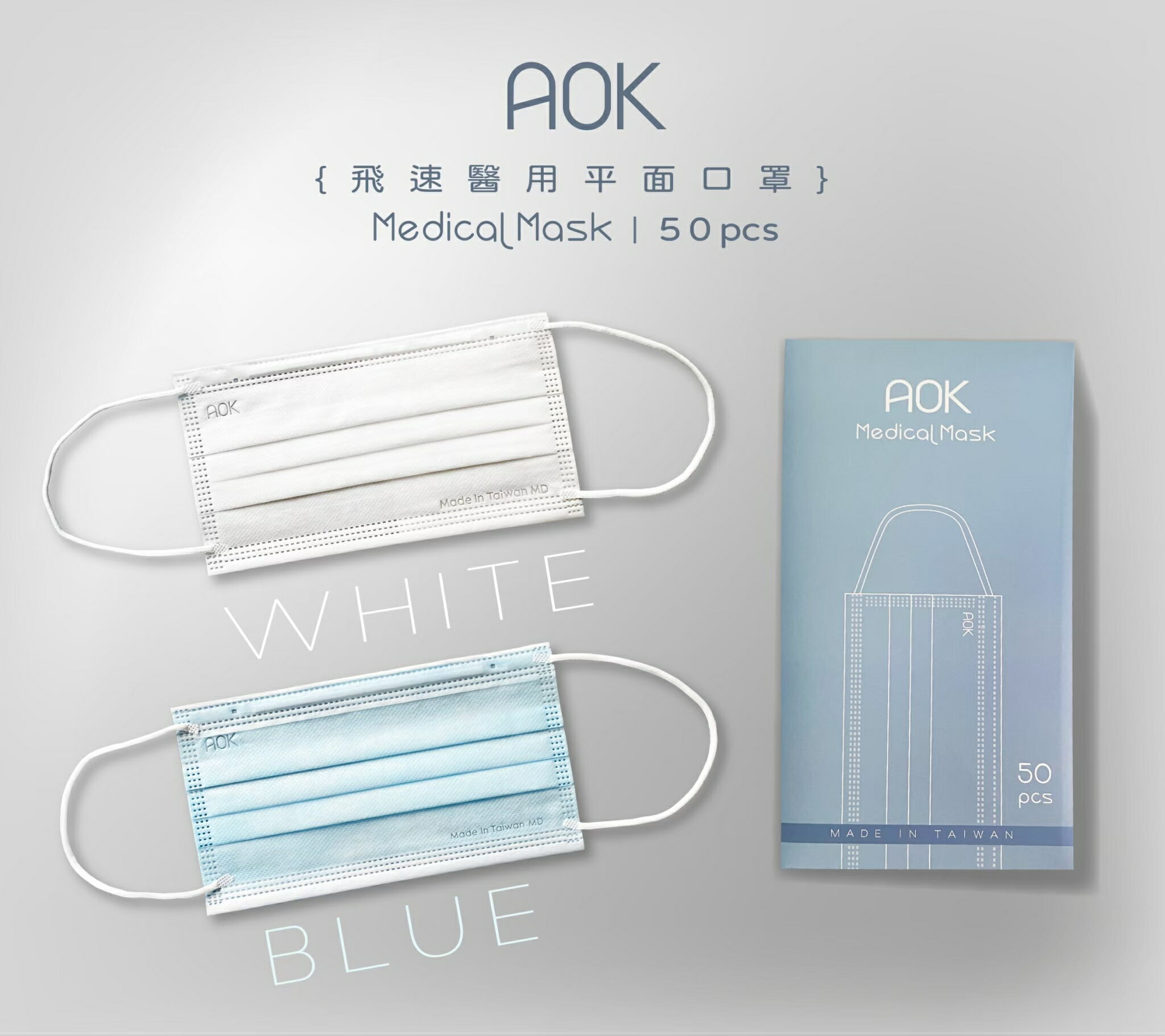 AOK 飛速醫用平面口罩(未滅菌)-藍色 白色 成人款