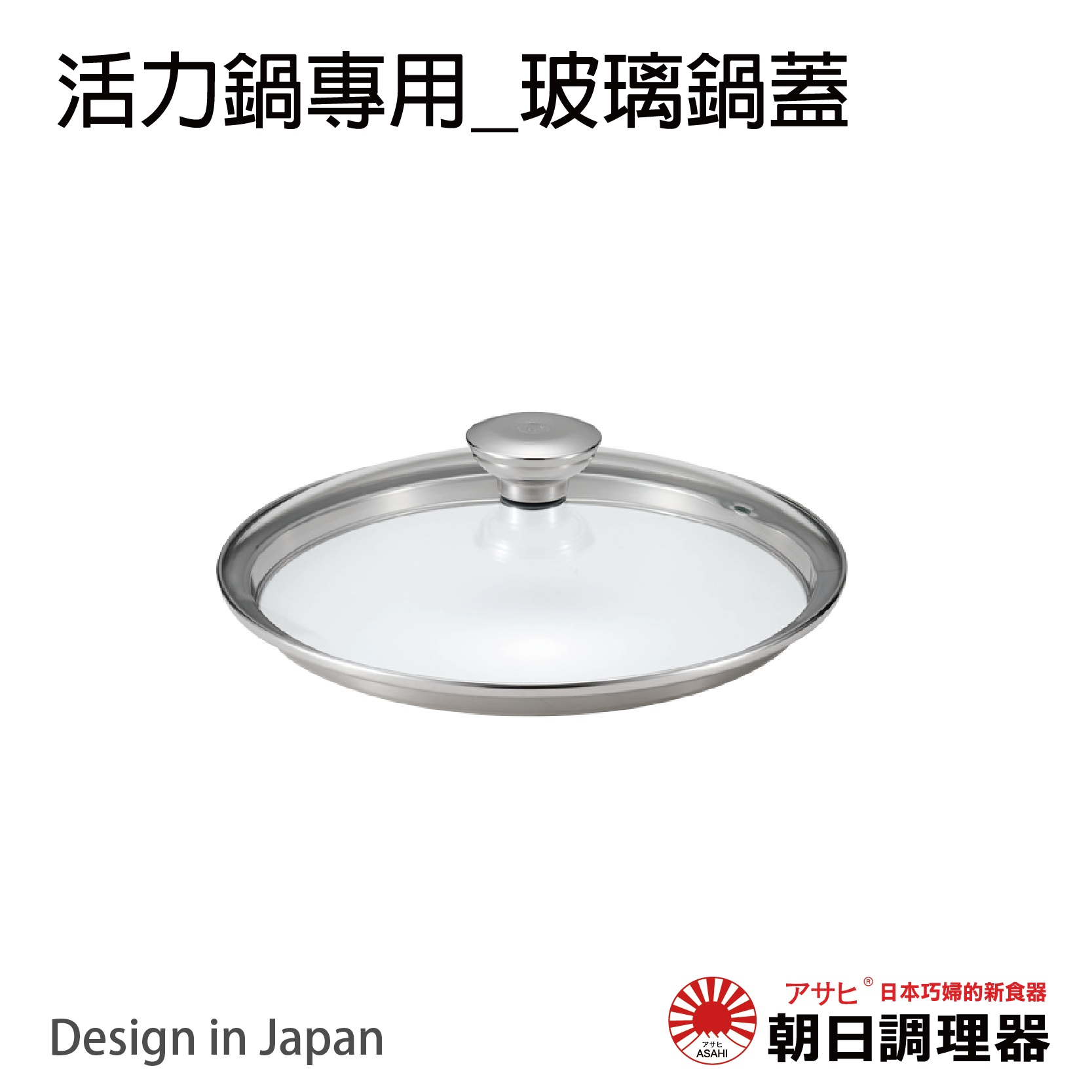 【朝日調理器】零秒活力鍋專用_玻璃鍋蓋(L)(M)適用 湯鍋蓋 玻璃蓋 官方直營【領券滿額再折千8/31止】