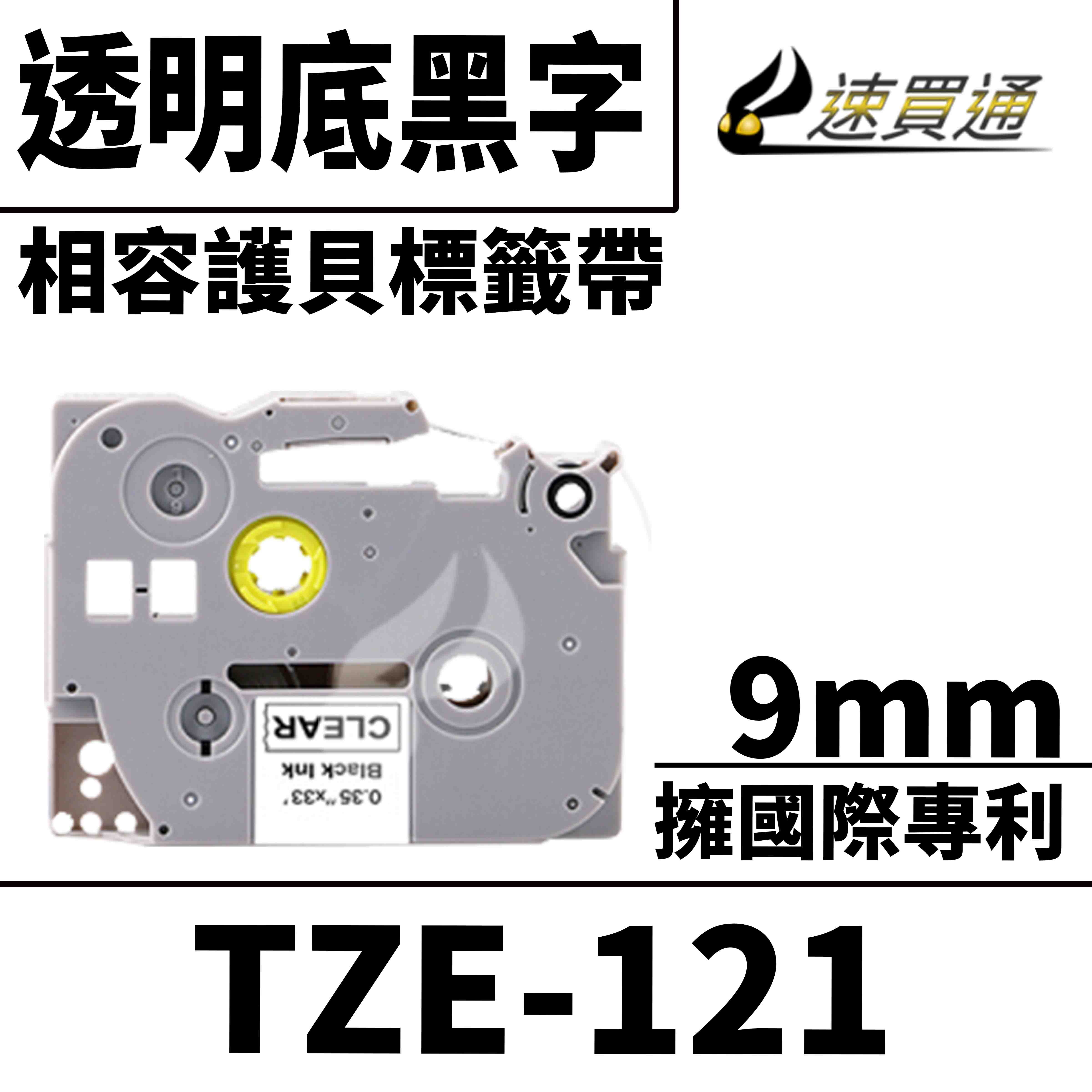 【速買通】Brother TZE-121/透明底黑字/9mmx8m 相容護貝標籤帶