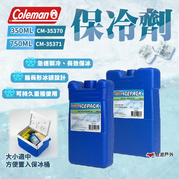 【Coleman】保冷劑 350ml / 750ml 長效保冰 急速製冷 冰磚 扁長型 聚乙烯  野炊 露營 悠遊戶外