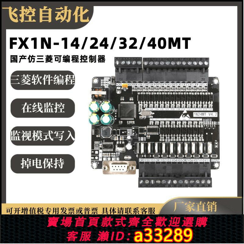 【臺灣公司 可開發票】【64%回購率】飛控國產仿三菱PLC可程式設計控制器FX1N14/24/32/40MT晶體管工控板